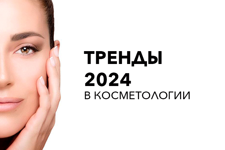 Тренды в косметологии на 2024 год